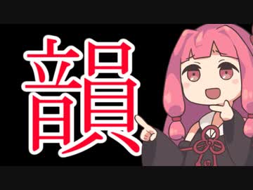 【VOICEROID劇場】　韻　【第四回10秒動画祭】