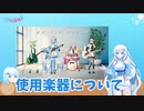 ライブで使った楽器について話す雪さん