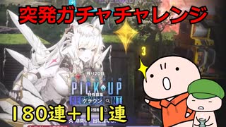 【NIKKE】新ピルグリム、クラウン１８０連とちょっとガチャしてみる。【ガチャ動画】