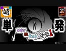 【単発】相棒とゆたぁ～りゴールデンアイ 007で遊ぶ! 1/5　[萌黄鮭]