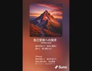 音楽作ってみた♯∞
