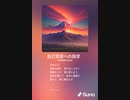 音楽作ってみた♯∞