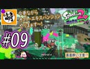 【Splatoon(スプラトゥーン)2 オクト・エキスパンション】ゆたぁ～りしてられない!? 今更やる裏のヒーローモード!! #09 [萌黄鮭]