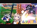 【EXVS2OB】ルプスの日常動画 part290【紲星あかりVOICEROID実況 バルバトスルプス視点】