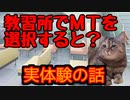 僕が教習所でＭＴを取ったワケ