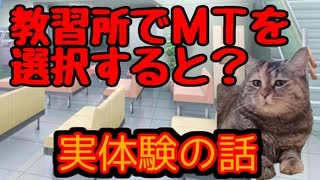 僕が教習所でＭＴを取ったワケ