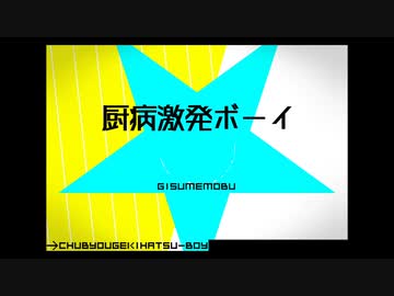 【人|ヵ|コ|ラ|ボ】厨.病.激.発.ホ."ー.イ【S|h|a/R|b/U|t/K|n】