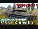 【WarThunder】経験不足のWarThunder戦記 M551シェリダン編 【ゆっくり実況】