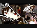 ペルソナ５ ザ・ロイヤル　初見プレイ　Part15