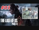 THE LAST OF US Part2 を実況【#3】