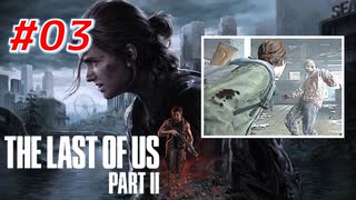 THE LAST OF US Part2 を実況【#3】