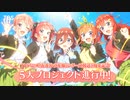 TVアニメ「五等分の花嫁」5周年記念5大プロジェクトPV