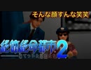 【佐伯編】まともな選択肢を選んではいけないゲーム【絶体絶命都市２ #6】