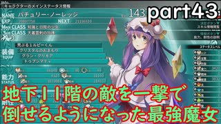 「東方の迷宮」part４３　パチュリーと勇儀姉さんでどこまでいけるかな？