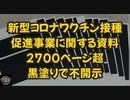 第2位：気になったニュース【不都合な真実は全て不開示】日本も出てきたコロナワクチン接種推進事業→黒塗りで不開示【誤ったワクチン政策の失敗を隠蔽・さらに検閲して言論弾圧】