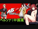 「ペルソナ5X」中国産ペルソナP5X（＃東北きりたん実況　）