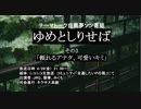 ゆめとしりせば　その3【#ゆめとしりせば夢ソン生】