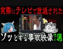 第186位：視聴者が恐怖した！実際にテレビで放送されたゾッとする事故映像7選