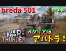 【War Thunder】イタリア版アハトアハト！イタリアの自走砲「Breda 501」！【饅頭たちのWT実況：part13】
