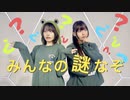 【さらさ×ゆきの】みんなの謎なぞ【踊ってみた】