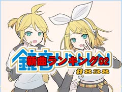 鏡音新曲ランキング02 #838