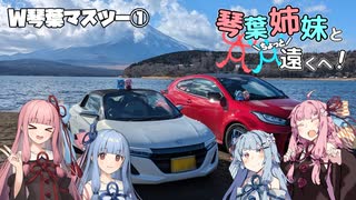 【VOICEROID車載】琴葉姉妹とちょっと遠くへ【W琴葉①】