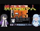超常探偵を操る夜語トバリと琴葉葵「クトゥルフ神話RPG水晶の呼び声A.I.VOICE実況プレイ」#15