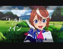 【MMDウマ娘】kawa式トウカイテイオー - ワールドイズマイン