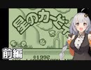 【星のカービィ】あかりちゃんが駆け抜ける！初代カービィ実況！前編【VOICEROID実況】