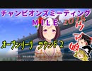 【ウマ娘】ゆっくりオープンリーグ・MILE 2024 ラウンド2編