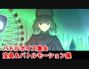 【FGO×魔法使いの夜】久遠寺有珠（ゲスト版） 宝具(ボイス2種)＆バトルボイス集＆バトルモーション集【Fate/Grand Order】