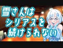 雪さんはシリアスを続けることができない