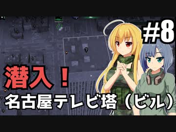 【Infection Free Zone】探索時間に見合うもの/ 第８話【ゆっくり実況プレイ】