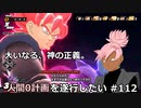 【ドラゴンボールザブレイカーズ】人間0計画を遂行したい #112