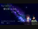 UTAUが歌うちょっとだけ星を見たくなるメドレー