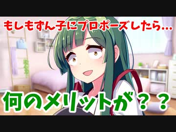 ずんこにプロポーズした世界線