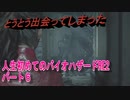 【バイオ２】人生初めてのバイオハザードＲＥ２その６【初見】
