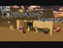 週刊東方ランキング　24年4月第4週
