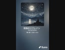 音楽作ってみた♯∞