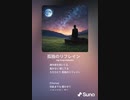 音楽作ってみた♯∞