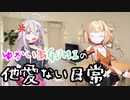 【ソフトウェアトーク劇場】ゆかいあGUMIの他愛ない日常14【第四回10秒動画祭】