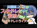 【マスターデュエル】決闘者つづみはスキドレだって走破したい！～スキドレTR編～