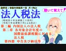 聴いて覚えて！　法人税法　第二編　内国法人の法人税　第二章　各対象会計年度の国際最低課税額に対する法人税　第四節　申告及び納付等　を『桜乃そら』さんが音読します（施行日　令和六年四月一日　バージョン）