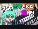 【トークロイド作曲実況】うちのミクさんと曲作り　３曲目【SEQTRAK #３】