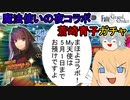 【FGOガチャ】ゆっクリプターが魔法使いの夜コラボ　蒼崎青子ガチャを引きたいと思います【ゆっくり実況】