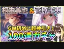 【ヘブバン】SS桐生美也＆SS菅原千恵100連ガチャ！ゴールデンウイークに追加の新規SSみゃーさんとSSすがやん。爆死or神引き！？【ヘブンバーンズレッド】【ガチャ動画】