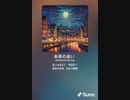 音楽作ってみた♯∞
