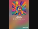 音楽作ってみた♯∞
