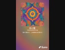 音楽作ってみた♯∞