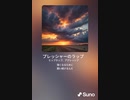 音楽作ってみた♯∞